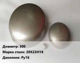 Заглушка нержавеющая 300 Сталь: 20Х23Н18 Ру16